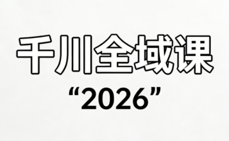 直播运营小韦·千川全域课(2026)祝你网-副业赚钱-互联网创业-资源整合祝你网