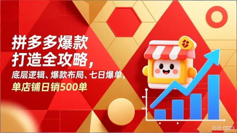拼多多爆款打造全攻略，底层逻辑、爆款布局、七日爆单，单店铺日销500单祝你网-副业赚钱-互联网创业-资源整合祝你网