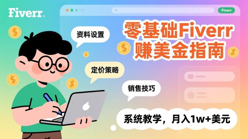零基础Fiverr赚美金指南,涵盖资料设置、定价策略、销售技巧,系统教学,月入1w+美元祝你网-副业赚钱-互联网创业-资源整合祝你网