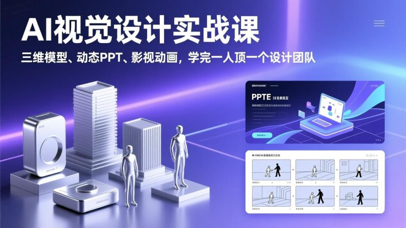 AI视觉设计实战课,三维模型、动态PPT、影视动画,学完一人顶一个设计团队祝你网-副业赚钱-互联网创业-资源整合祝你网