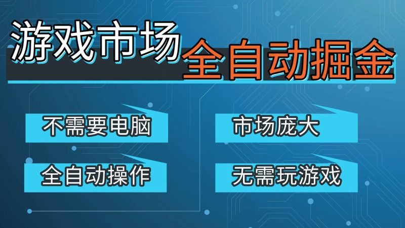 游戏交易平台自动掘金，手机即可完成所有操作，稳定每日300+【开年重磅升级】祝你网-副业赚钱-互联网创业-资源整合祝你网