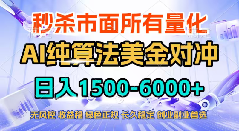 2026全网首发黑马项目,AI美金算法对冲,日入2000-6000+,稳定长效0风险,彻底告别996四工资…祝你网-副业赚钱-互联网创业-资源整合祝你网