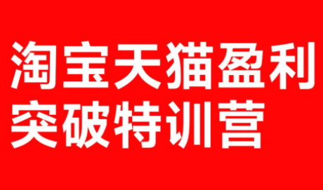 玺承·淘宝天猫盈利突破特训营(25年12月线下课)【音频+字幕】祝你网-副业赚钱-互联网创业-资源整合祝你网