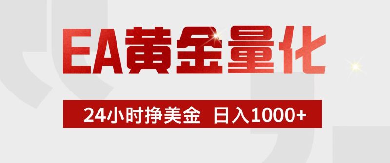 EA黄金量化,24小时不间断挣美金,小白轻松入手,日入1000+祝你网-副业赚钱-互联网创业-资源整合祝你网