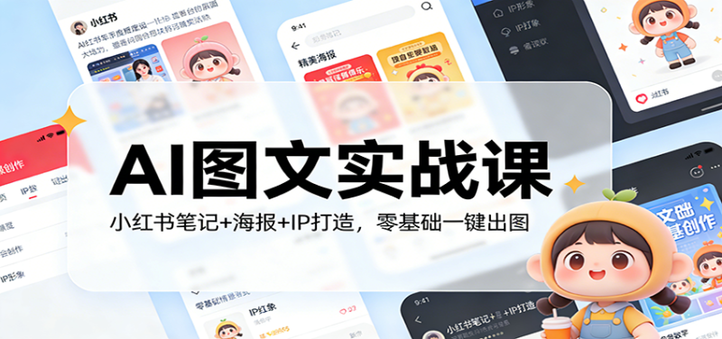 AI图文实战课：小红书笔记+海报+IP打造，零基础一键出图祝你网-副业赚钱-互联网创业-资源整合祝你网