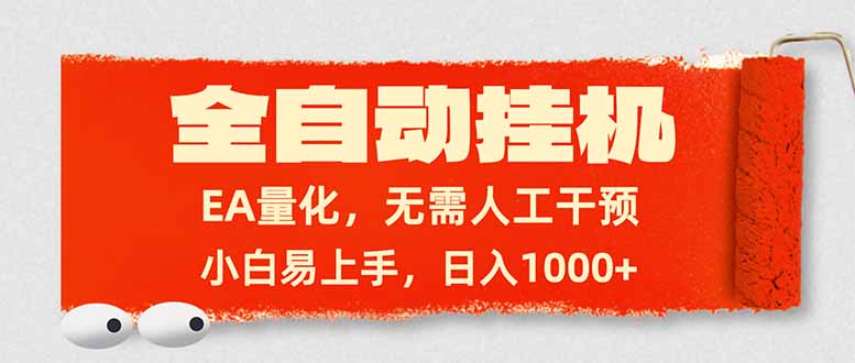 全自动挂机，EA量化，无需人工干预，小白易上手，日入1000+祝你网-副业赚钱-互联网创业-资源整合祝你网