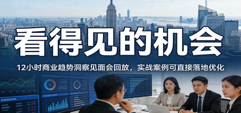 2026看得见的机会,12小时商业趋势洞察见面会回放,实战案例可直接落地优化祝你网-副业赚钱-互联网创业-资源整合祝你网