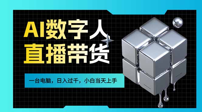 AI数字人直播带货风口已来,一台电脑在家日入过千,小白当天上手的赚钱技能祝你网-副业赚钱-互联网创业-资源整合祝你网