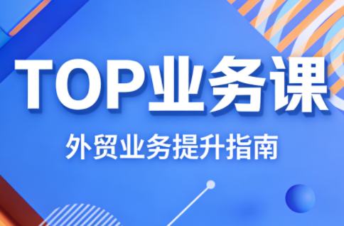 COCO姐·外贸TOP业务课祝你网-副业赚钱-互联网创业-资源整合祝你网