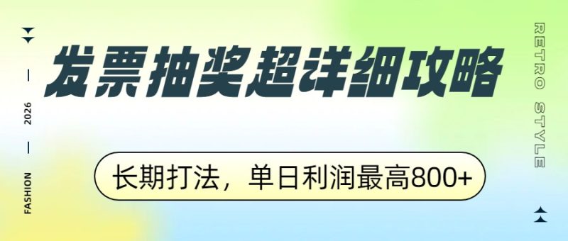 发票抽奖超详细攻略,长期打法,单日利润最高800+祝你网-副业赚钱-互联网创业-资源整合祝你网