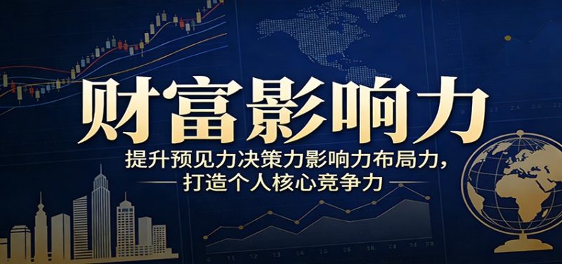 财富影响力提升,构建顶层布局思维,实现人生与事业双向升级祝你网-副业赚钱-互联网创业-资源整合祝你网