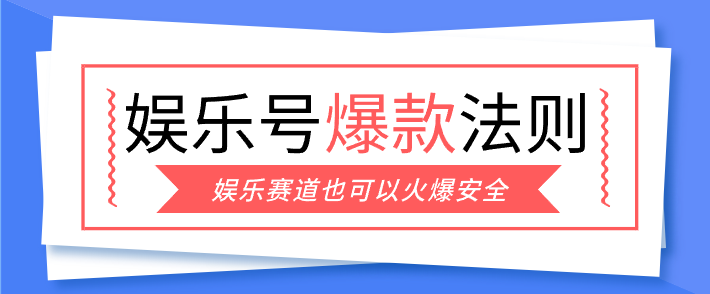 娱乐号爆文深度拆解“安全”爆款秘籍,新手也能轻松上手写单篇10万+祝你网-副业赚钱-互联网创业-资源整合祝你网
