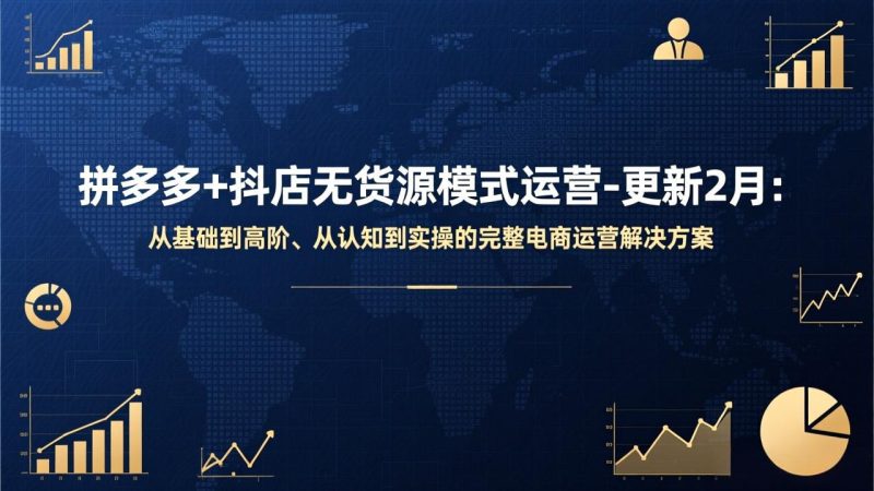 拼多多+抖店无货源模式运营-更新2月：从基础到高阶、从认知到实操的完整电商运营解决方案祝你网-副业赚钱-互联网创业-资源整合祝你网