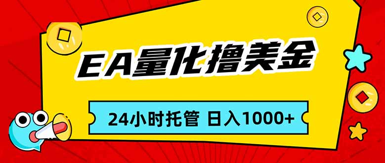EA黄金量化，24小时不间断撸美金，小白轻松入手，日入1000祝你网-副业赚钱-互联网创业-资源整合祝你网