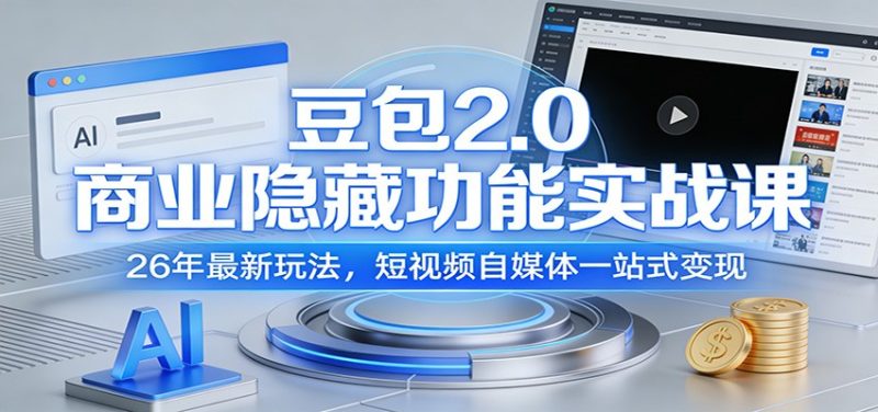 豆包2.0商业隐藏功能实战课:26年最新玩法,短视频自媒体一站式变现祝你网-副业赚钱-互联网创业-资源整合祝你网