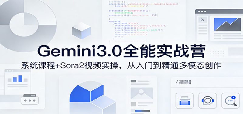 Gemini3.0实战系统课，Sora2视频实操，从入门到精通多模态创作祝你网-副业赚钱-互联网创业-资源整合祝你网