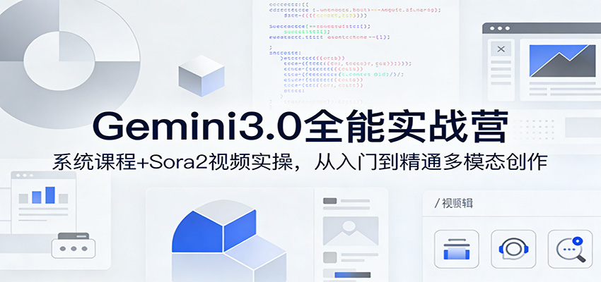 Gemini3.0实战系统课,Sora2视频实操,从入门到精通多模态创作祝你网--专注互联网创业.信息差副业研究拒绝割韭菜祝你网
