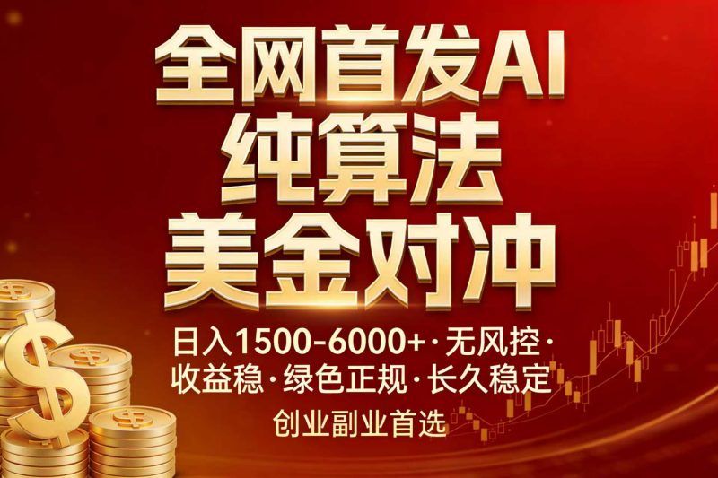 全网首发项目！AI美金算法对冲，日入2000-6000+，稳定长效0风险，彻底告别996，创业、副业逆…祝你网-副业赚钱-互联网创业-资源整合祝你网