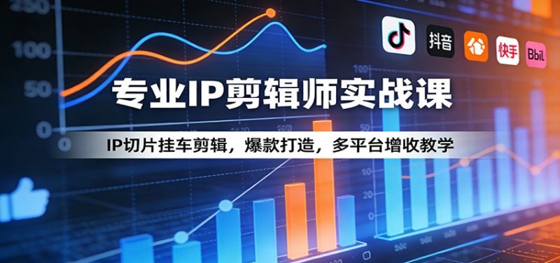 专业IP剪辑师实战课:IP切片挂车剪辑,爆款打造,多平台增收教学祝你网-副业赚钱-互联网创业-资源整合祝你网