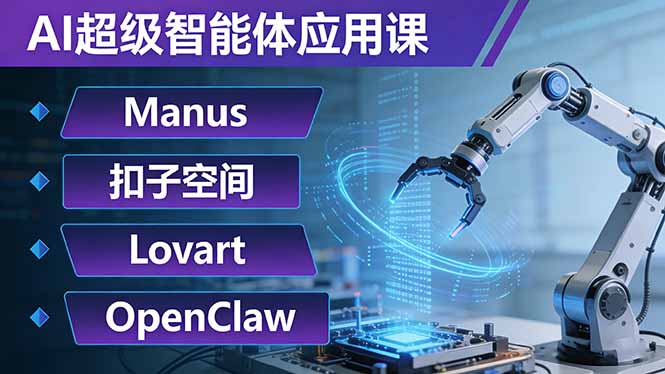 AI超级智能体应用课：Manus+扣子空间+Lovart+OpenClaw，用AI智能体实现自动化复杂任务祝你网-副业赚钱-互联网创业-资源整合祝你网