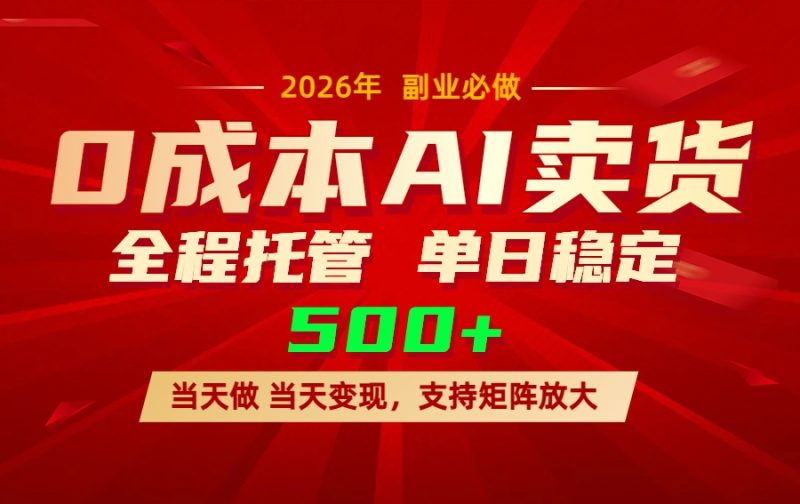 AI小红书虚拟电商，一个账号，单日稳定变现500+祝你网-副业赚钱-互联网创业-资源整合祝你网