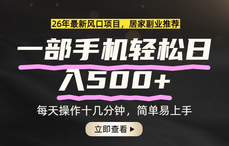 26年居家副业首选，一部手机轻松日入500+，长期稳定可做祝你网-副业赚钱-互联网创业-资源整合祝你网