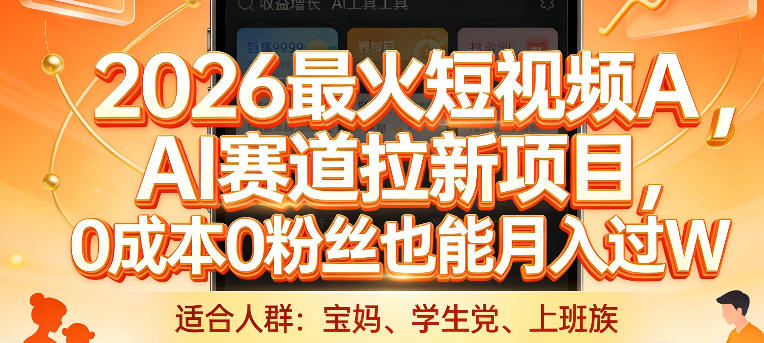 2026最火短视频AI赛道拉新项目，0成本0粉丝也能月入过1W祝你网-副业赚钱-互联网创业-资源整合祝你网