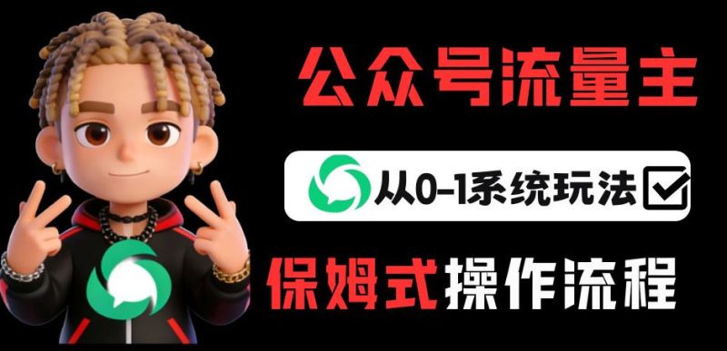 公众号流量主变现从0-1系统玩法，月入5k+祝你网-副业赚钱-互联网创业-资源整合祝你网