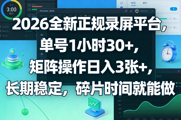 2026全新正规录屏平台，单号1小时30+，矩阵操作日入3张+，长期稳定，碎片时间就能做祝你网-副业赚钱-互联网创业-资源整合祝你网