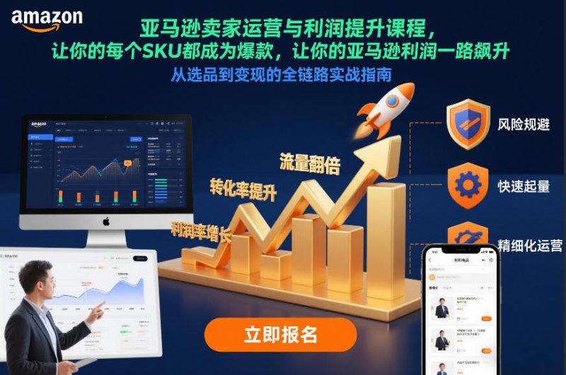 亚马逊卖家运营与利润提升课程,让你的每个SKU都成为爆款,让你的亚马逊利润一路飙升(更新26年3月)祝你网-副业赚钱-互联网创业-资源整合祝你网