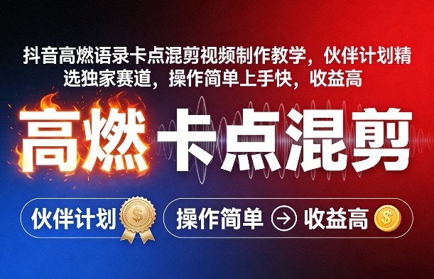 抖音高燃语录卡点混剪视频制作教学，伙伴计划精选独家赛道，操作简单上手快，收益高祝你网-副业赚钱-互联网创业-资源整合祝你网