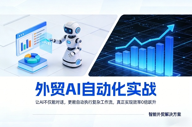 外贸AI自动化实战，让AI不仅能对话，更能自动执行复杂工作流，真正实现效率10倍跃升祝你网-副业赚钱-互联网创业-资源整合祝你网