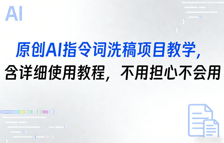 原创AI指令词洗稿项目教学，含详细使用教程，不用担心不会用祝你网-副业赚钱-互联网创业-资源整合祝你网