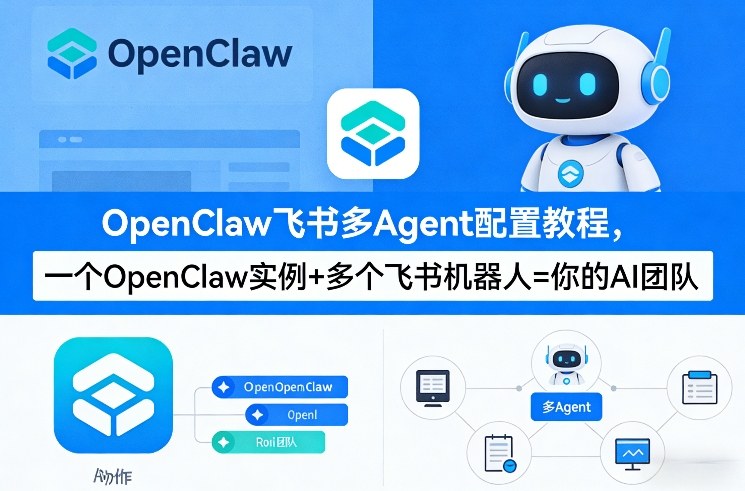 OpenClaw飞书多Agent配置教程(破局星球版)，一个OpenClaw实例+多个飞书机器人=你的AI团队祝你网-副业赚钱-互联网创业-资源整合祝你网