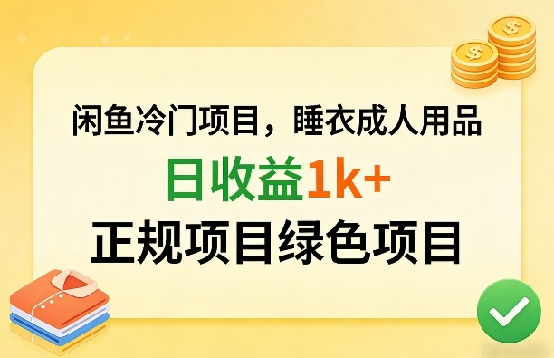 闲鱼冷门项目，情趣内衣成人用品，日收益1k+，正规项目绿色项目祝你网-副业赚钱-互联网创业-资源整合祝你网