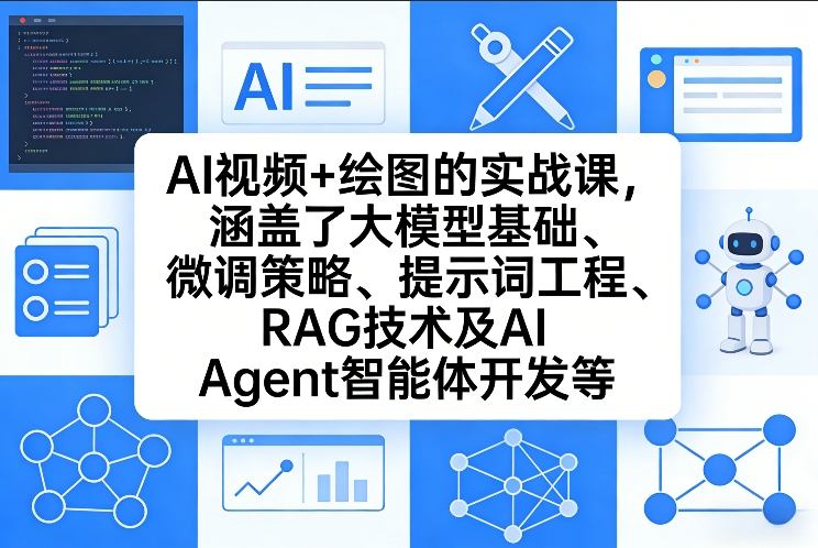 AI视频+绘图的实战课，涵盖了大模型基础、微调策略、提示词工程、RAG技术及AI Agent智能体开发等（更新）祝你网-副业赚钱-互联网创业-资源整合祝你网
