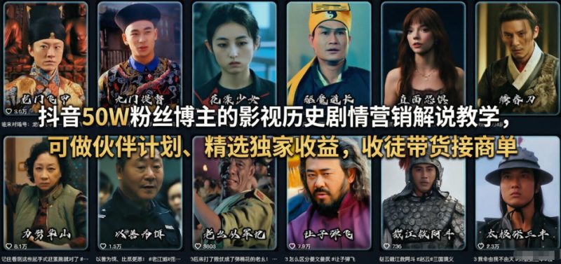 抖音50W粉丝博主的影视历史剧情营销解说教学，可做伙伴计划、精选独家收益，收徒带货接商单祝你网-副业赚钱-互联网创业-资源整合祝你网
