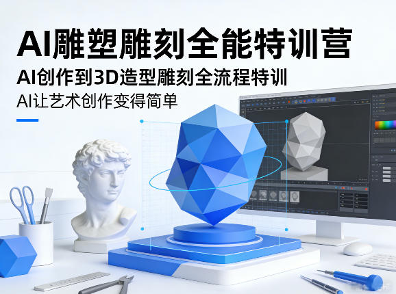 AI雕塑雕刻全能特训营，AI创作到3D造型雕刻全流程特训，AI让艺术创作变得简单祝你网-副业赚钱-互联网创业-资源整合祝你网