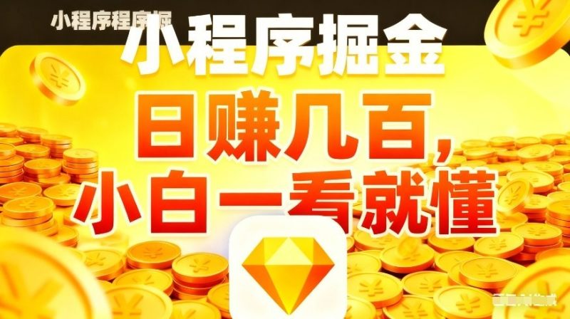 微信小程序掘金项目，不用复杂操作，5分钟就能学会上手操作，日入几张祝你网-副业赚钱-互联网创业-资源整合祝你网
