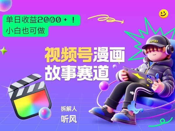 2026黑马项目！视频号漫画故事赛道，单日变现多张，新手小白也可做！祝你网-副业赚钱-互联网创业-资源整合祝你网