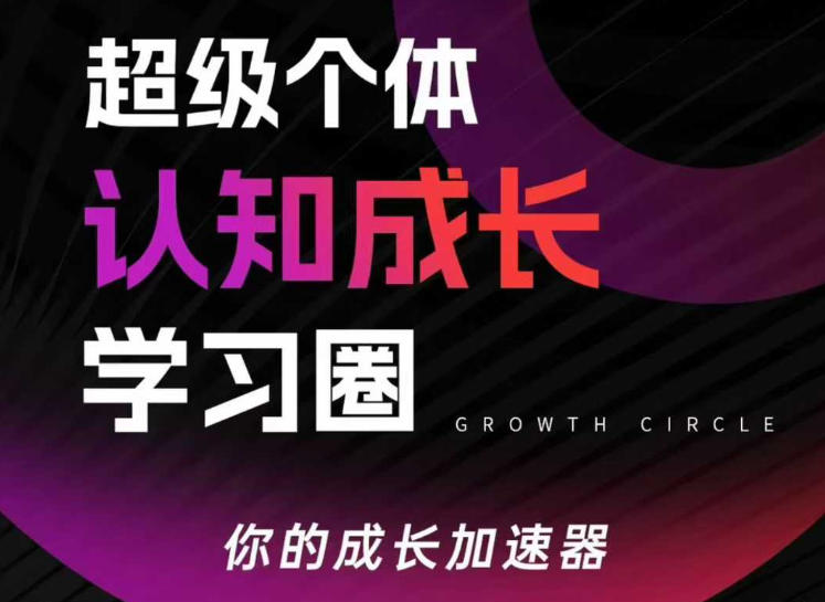 超级个体认知成长学习圈，你的成长加速器，用认知破局，用行动变现（更新26年3月）祝你网-副业赚钱-互联网创业-资源整合祝你网