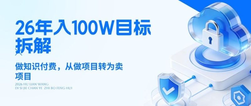 26年年入100W目标拆解：做知识付费，从做项目转为卖项目祝你网-副业赚钱-互联网创业-资源整合祝你网