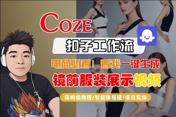 Coze智能体工作流一键生成“镜前服装展示“短视频,全流程保姆级教学祝你网-副业赚钱-互联网创业-资源整合祝你网