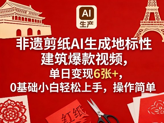 非遗剪纸AI生成地标性建筑爆款视频,单日变现6张+,0基础小白轻松上手,操作简单祝你网-副业赚钱-互联网创业-资源整合祝你网