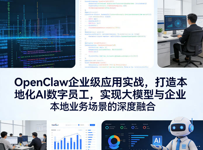 OpenClaw企业级应用实战,打造本地化AI数字员工,实现大模型与企业本地业务场景的深度融合(更新0329)祝你网-副业赚钱-互联网创业-资源整合祝你网