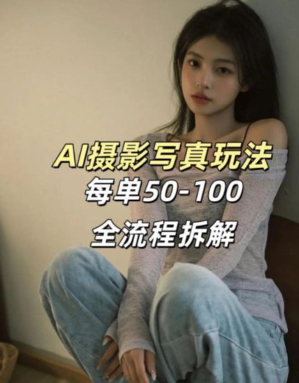 AI写真摄影接单玩法，一个免费的工具搞定，效果惊艳，单价50-100一套祝你网-副业赚钱-互联网创业-资源整合祝你网