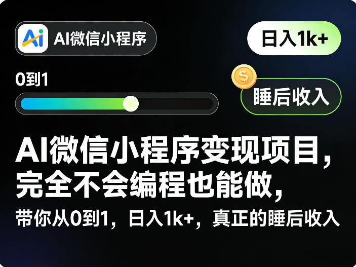 AI微信小程序变现项目,完全不会编程也能做,带你从0到1,日入1k+,真正的睡后收入祝你网-副业赚钱-互联网创业-资源整合祝你网