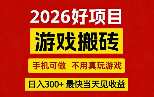 26年好项目:CSGO游戏搬砖,全自动挂G,不需要玩游戏,手机操作日入3张+【揭秘】祝你网-副业赚钱-互联网创业-资源整合祝你网