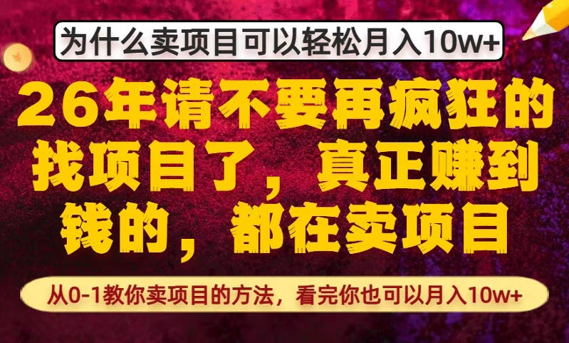 为什么真正賺到钱的都在卖项目,从0-1教你卖项目的方法,看完你也可以月入10w+【揭秘】祝你网-副业赚钱-互联网创业-资源整合祝你网