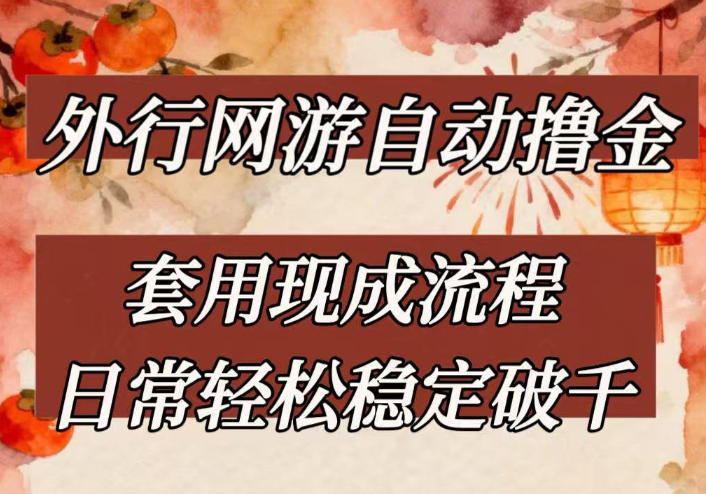 外行网游全自动撸金,套用现成流程,日常轻松稳定破千【揭秘】祝你网-副业赚钱-互联网创业-资源整合祝你网